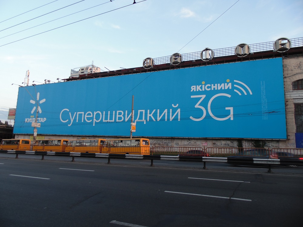 Билборд Киевстара возле станции метро Шулявская в Киеве — очень длинные сноски красиво размещены на баннере