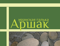 design of packages of pebbles Arshak
